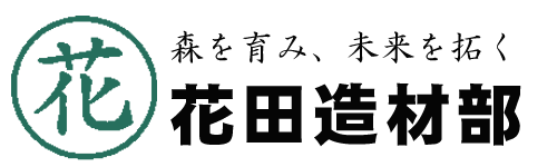 有限会社花田造材部